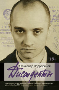Обложка книги Алесандра Подрабинека "Диссиденты"